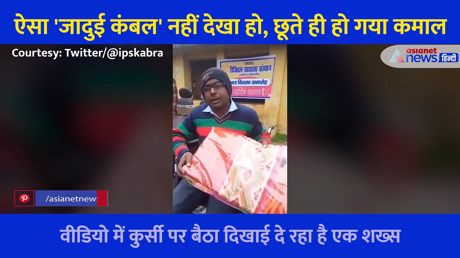 व्हीलचेयर पर बैठे विकलांग व्यक्ति को जैसे ही मिला 'जादुई कंबल', छूते ही हो गया कमाल... देखें Video