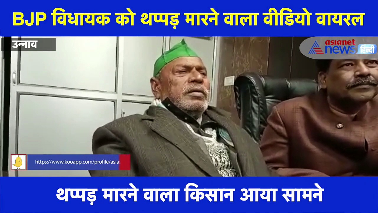 BJP विधायक को थप्पड़ मारने वाले किसान नेता ने कहा- 50 बार मार चुके हैं थप्पड़