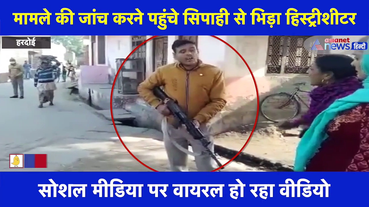 जांच करने गए सिपाही से उलझ गया हिस्ट्रीशीटर, सिपाही ने तान दी राइफल, देखें वीडियो