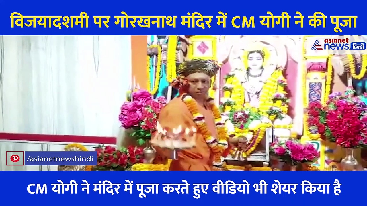 विजयादशमी पर गोरखनाथ मंदिर में CM योगी ने की विशिष्ट पूजा, खुद ट्विटर पर शेयर किया Video