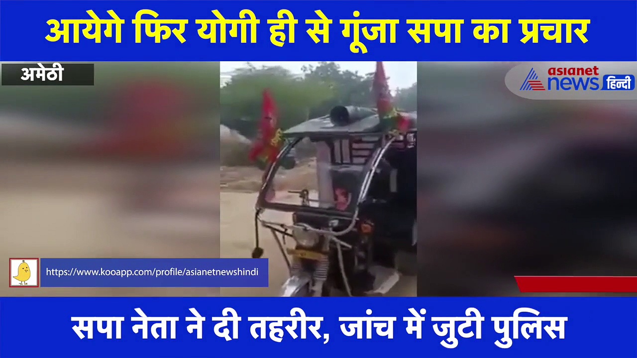 सपा के प्रचार वाहन में बजने लगा बीजेपी का गाना, वीडियो हो रहा वायरल