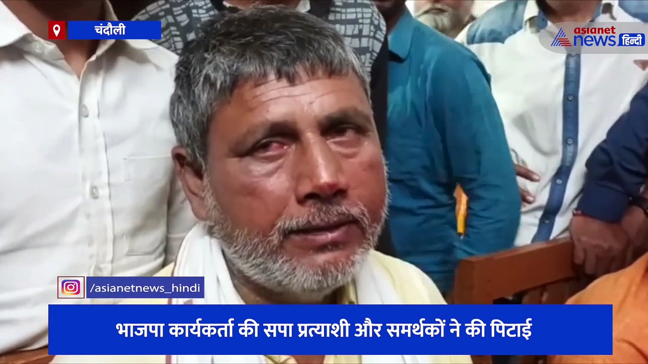 भाजपा कार्यकर्ता की सपा प्रत्याशी और समर्थकों ने की पिटाई, घायल कार्यकर्ता की तहरीर पर पुलिस ने दर्ज की FIR