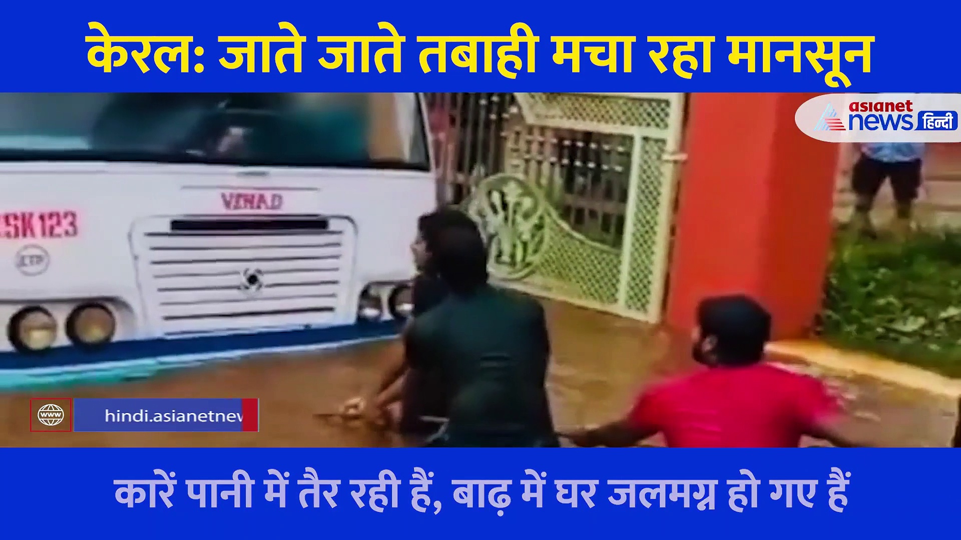 Video: बिखरती आस, टूटते घर और बहती लाशें, जाते जाते केरल में तबाही मचा रहा मानसून