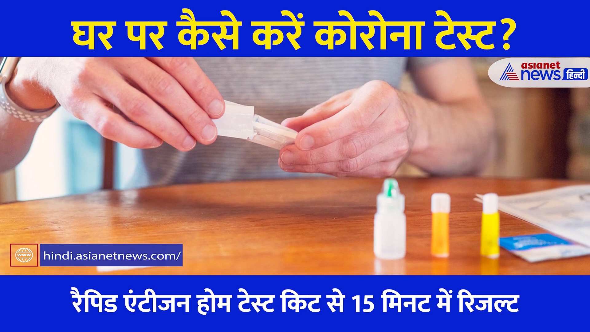 तीसरी लहर में बढ़ रहा संक्रमण का खतरा, 3 मिनट में जानें क्या है घर पर कोरोना टेस्ट का पूरा प्रोसेस