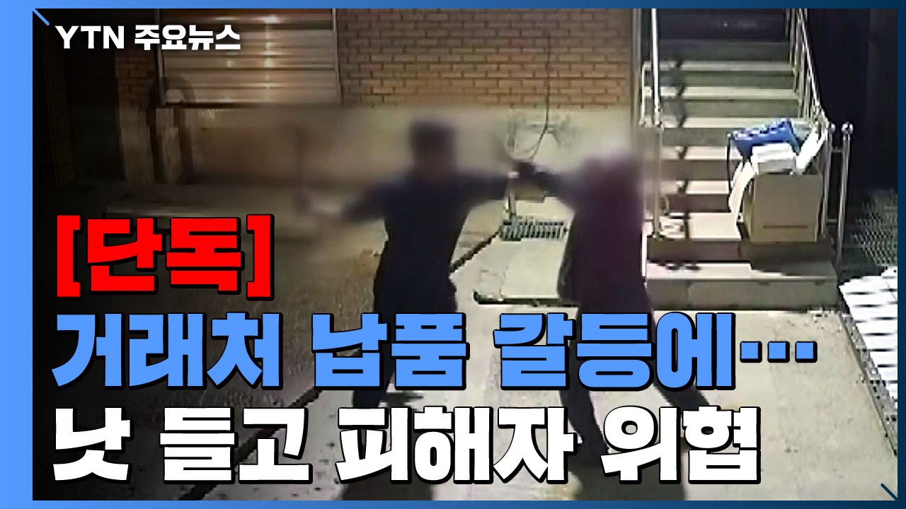 [단독] 거래처 납품 갈등에...낫으로 위협하고 무차별 폭력 / YTN