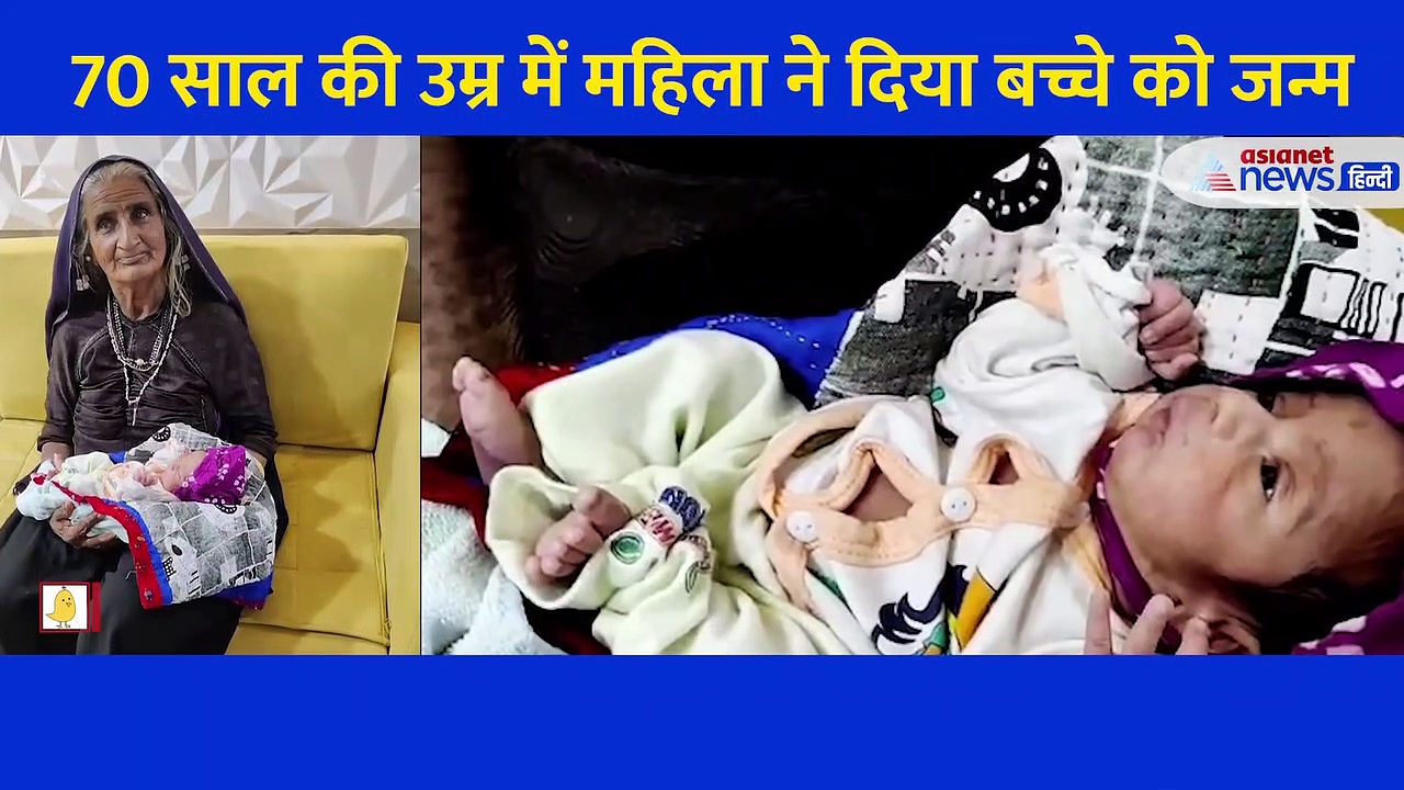 Video उस महिला का जिसने 70 साल की उम्र में दिया बच्चे को जन्म, शादी के 45 साल बाद माता पिता बने दंपती