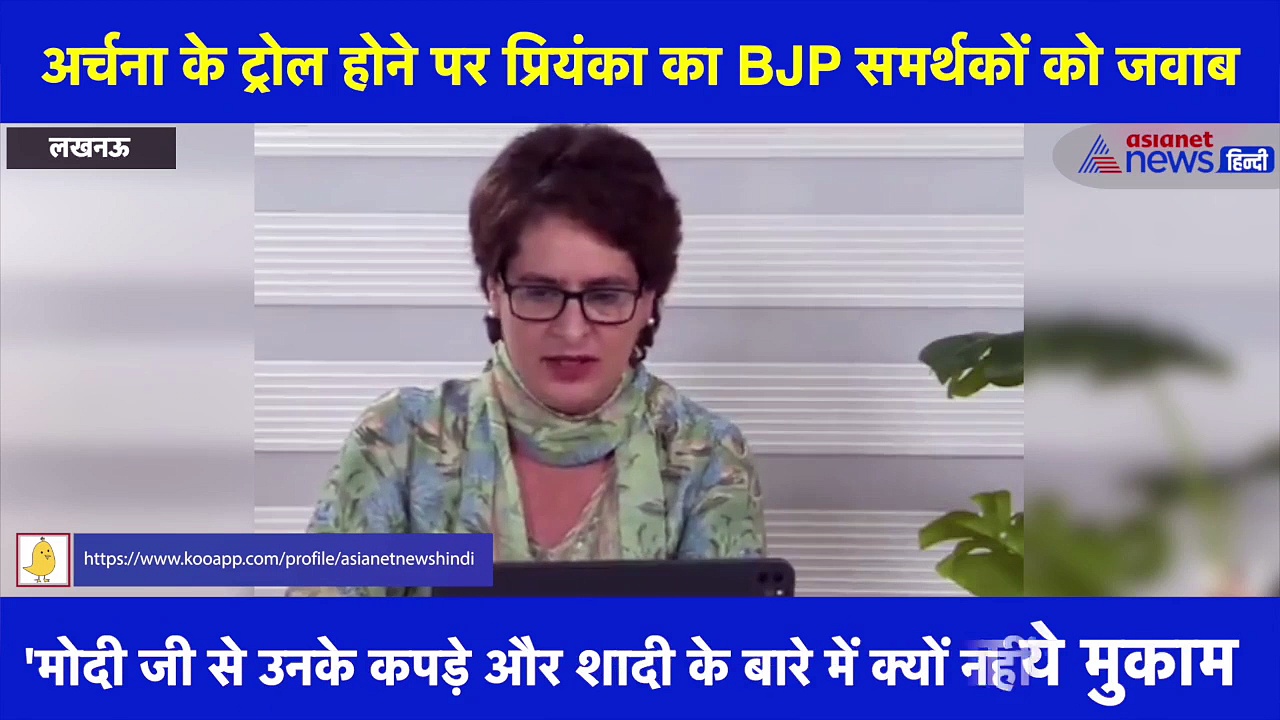 कांग्रेस प्रत्याशी अर्चना गौतम के सोशल मीडिया पर ट्रोल होने पर प्रियंका गांधी ने दिया जवाब, देखें वीडियो