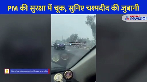 चश्मदीद की जुबानी, कहा- मेरी और देश के PM Modi की कार एक ही ट्रैक पर है, कितनी बड़ी सिक्यूरिटी लैक है