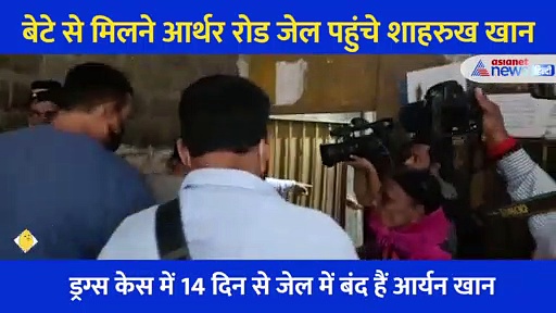14 दिन से जेल में बंद बेटे से मिलने पहुंचे शाहरुख खान, आर्थर रोड जेल का वीडियो आया सामने