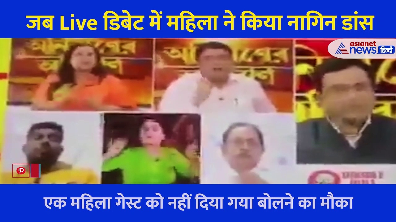 जब Live डिबेट में महिला ने किया नागिन डांस, बार बार देखा जा रहा है Video