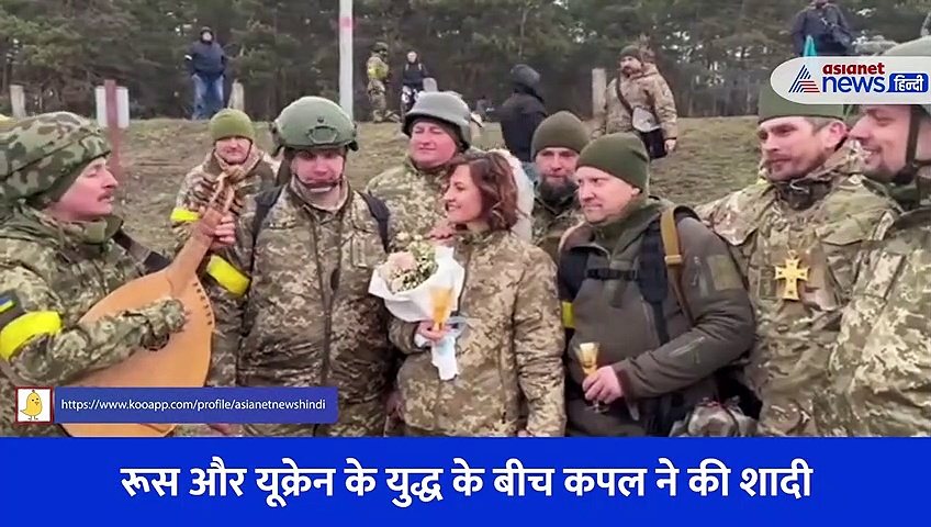 भारी तबाही और बमबारी के बीच इस यूक्रेनियन कपल ने रचाई शादी, वीडियो भी आया सामने