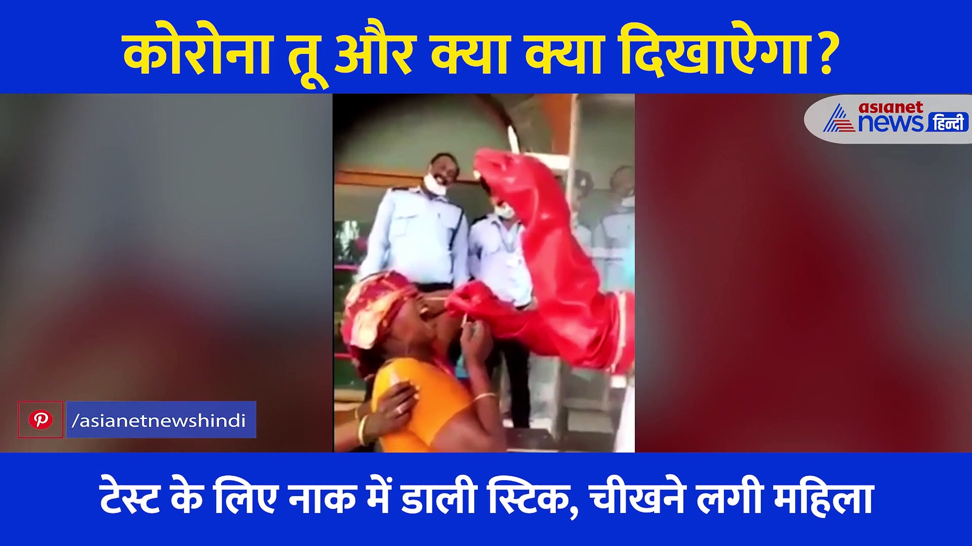 Corona तू और क्या क्या दिखाऐगा? एक अम्मा का ऐसा Video जिसे देख सर खुजाएंगे आप