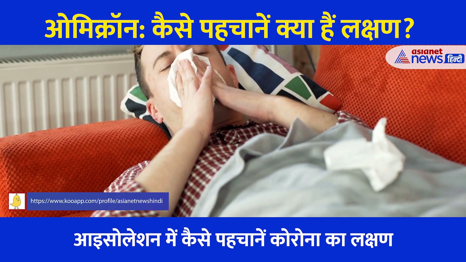 Omicron: Corona के इस वैरिएंट से कैसे बचेंगे? क्या कह रहा AIIMS