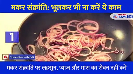 मकर संक्रांति: 14 जनवरी को भूलकर भी ना करें ये काम