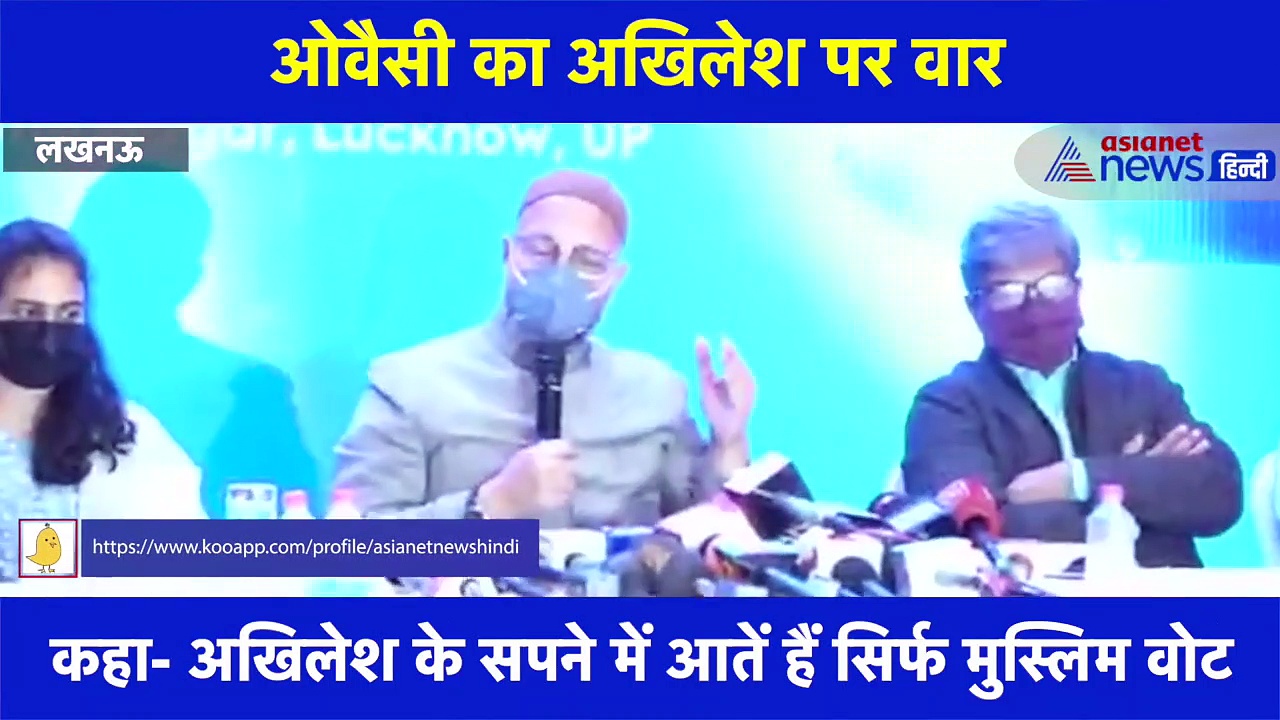 ओवैसी ने पूछा अखिलेश से सवाल, बोले-सिर्फ कृष्ण ही या कभी बंद हो रहे उर्दू स्कूल भी आते हैं सपने में