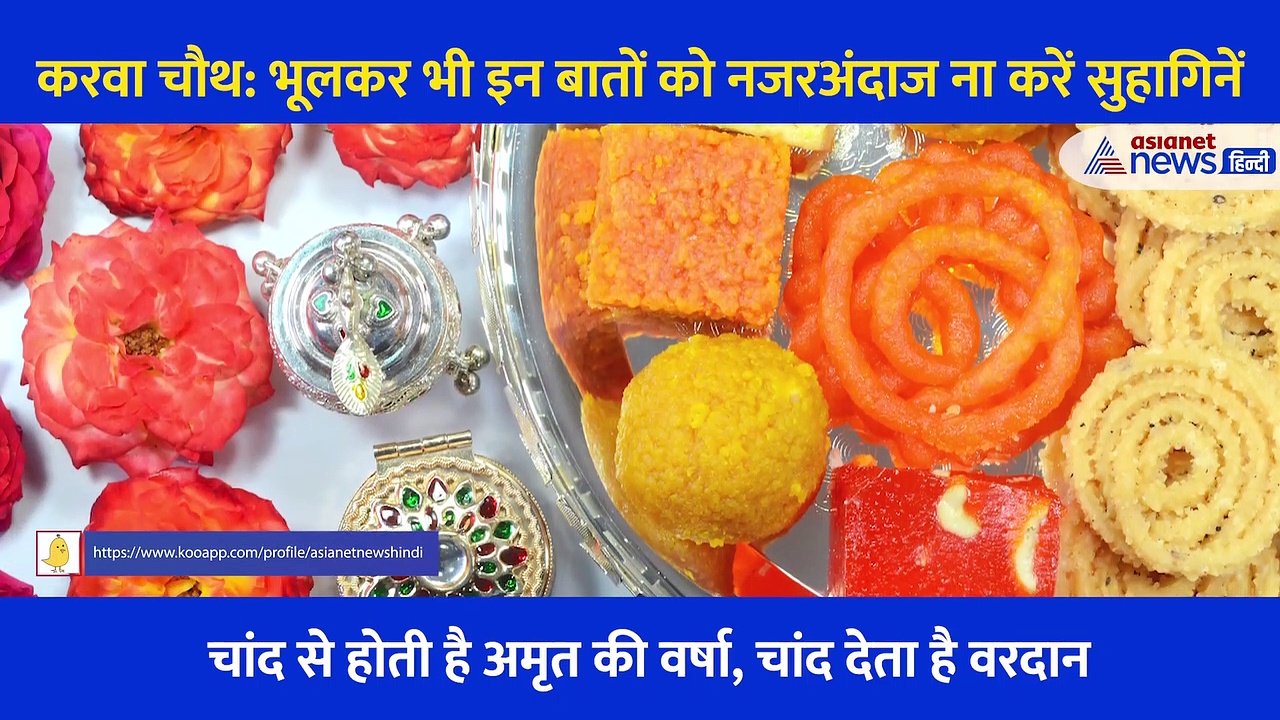 करवा चौथ: भूलकर भी इन बातों को नजरअंदाज ना करें सुहागिनें, भारी पड़ सकती हैं ये गलतियां