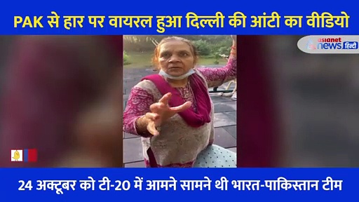 Video: पाकिस्तान से हारा भारत तो बौखला गईं दिल्ली की आंटी, कहा- ‘इनका पैसों से पेट भर रहा’
