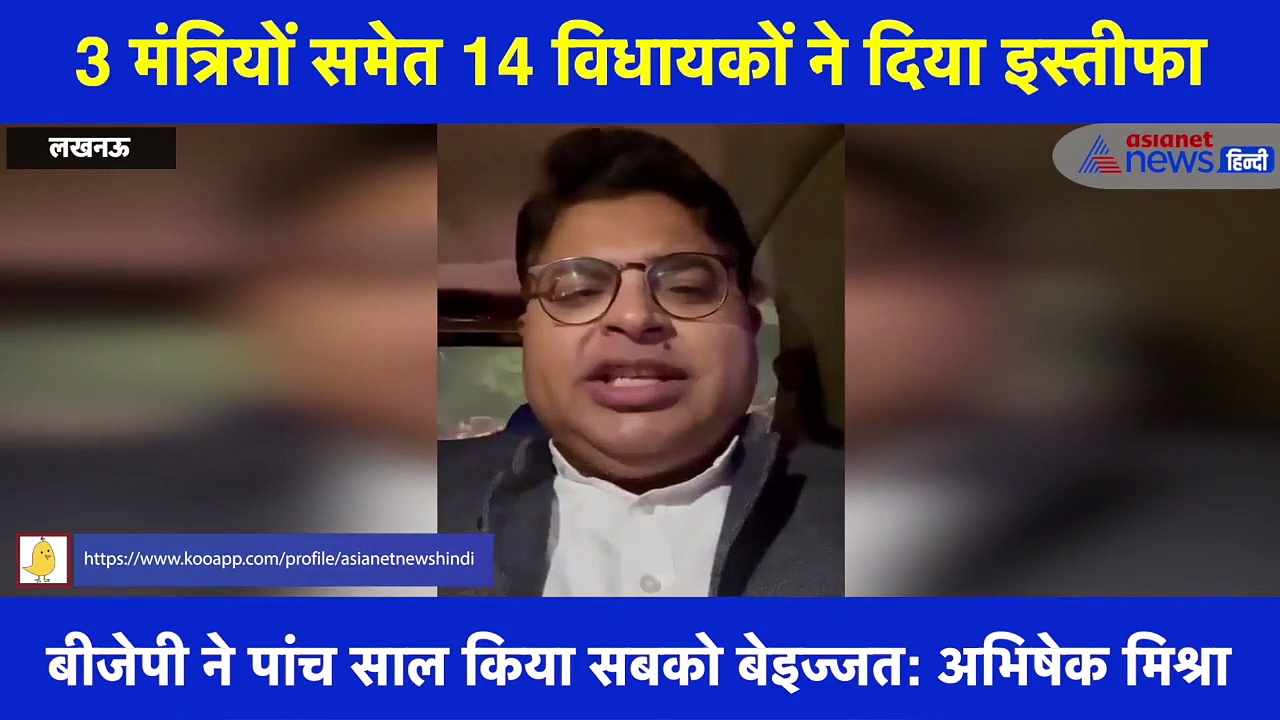 BJP में चल रही भगदड़ पर पूर्व मंत्री अभिषेक बोले- भाजपा ने पांच साल सबको किया अपमानित
