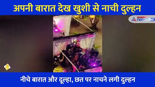 बारात नीचे थी और दूल्हा दरवाजे पर... तभी छत पर खड़ी दुल्हन ने किया ऐसा काम, देखें Video