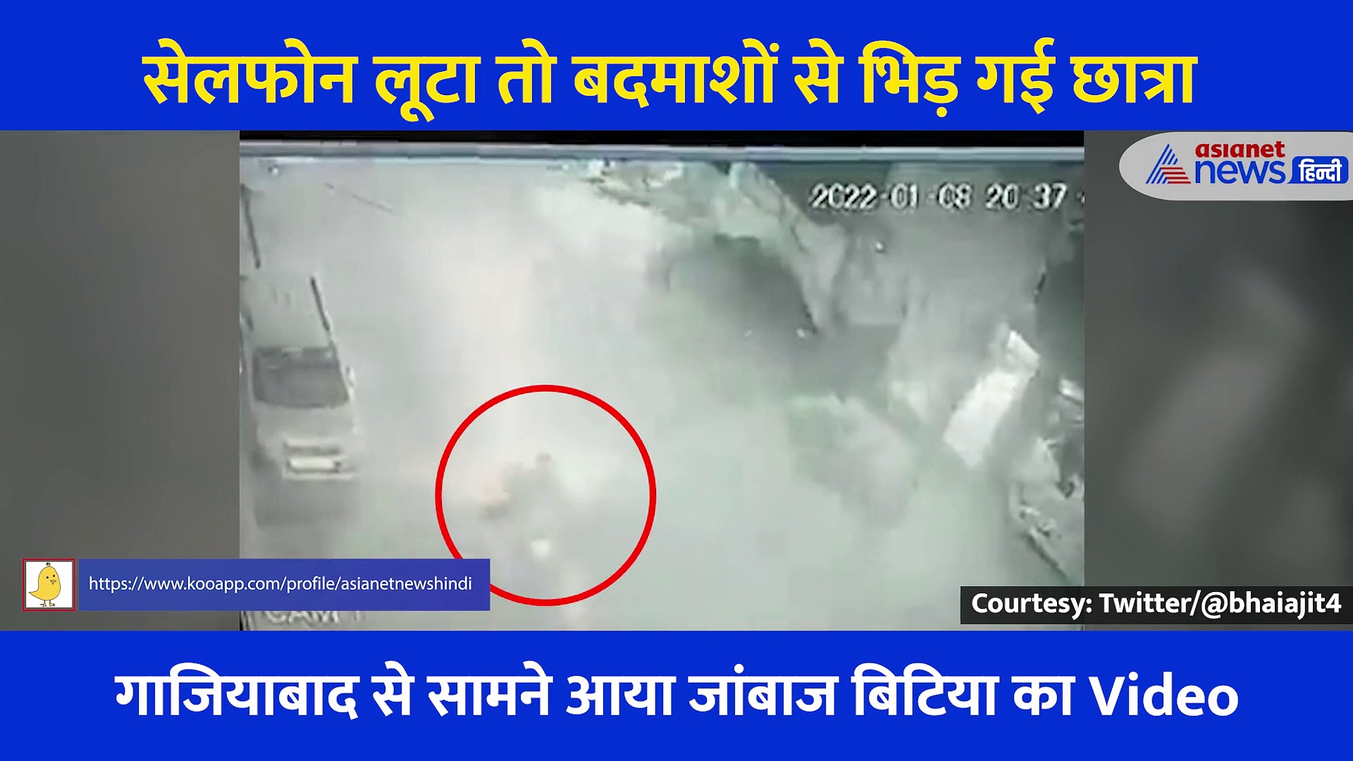 जांबाज बिटिया का Video... लुटरों ने मोबाइल लूटा तो भिड़ गई छात्रा, 300 मीटर तक बाइक संग घिसटती रही