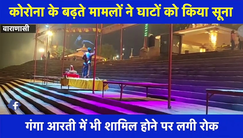 काशी के घाटों पर पसरा सन्नाटा, गंगा आरती में शामिल होने पर लगी रोक