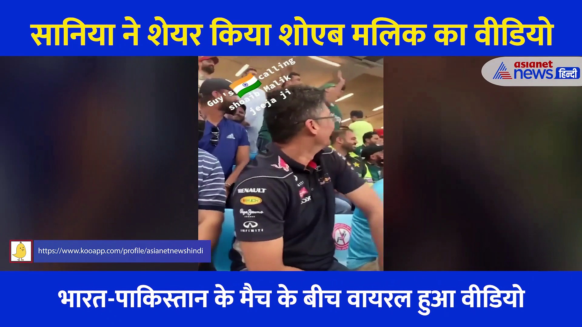 IND vs PAK: शोएब मलिक को देख जोर से चिल्लाए फैंस 'जीजाजी... जीजाजी', सानिया मिर्जा ने शेयर किया मजेदार Video