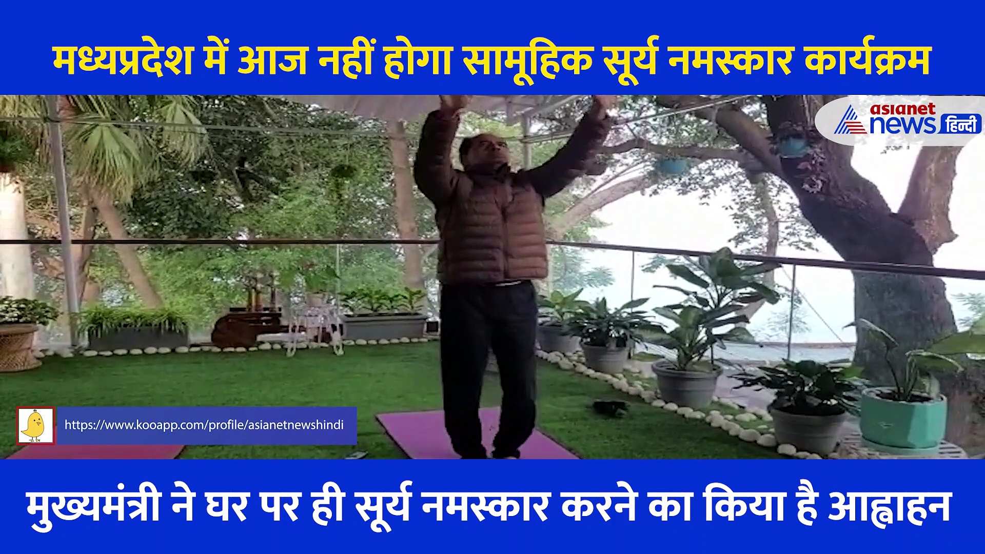 MP में कोरोना से हड़कंप: स्कूलों में नहीं होगा सूर्य नमस्कार, गृहमंत्री ने रद्द किए सारे राजनीतिक कार्यक्रम