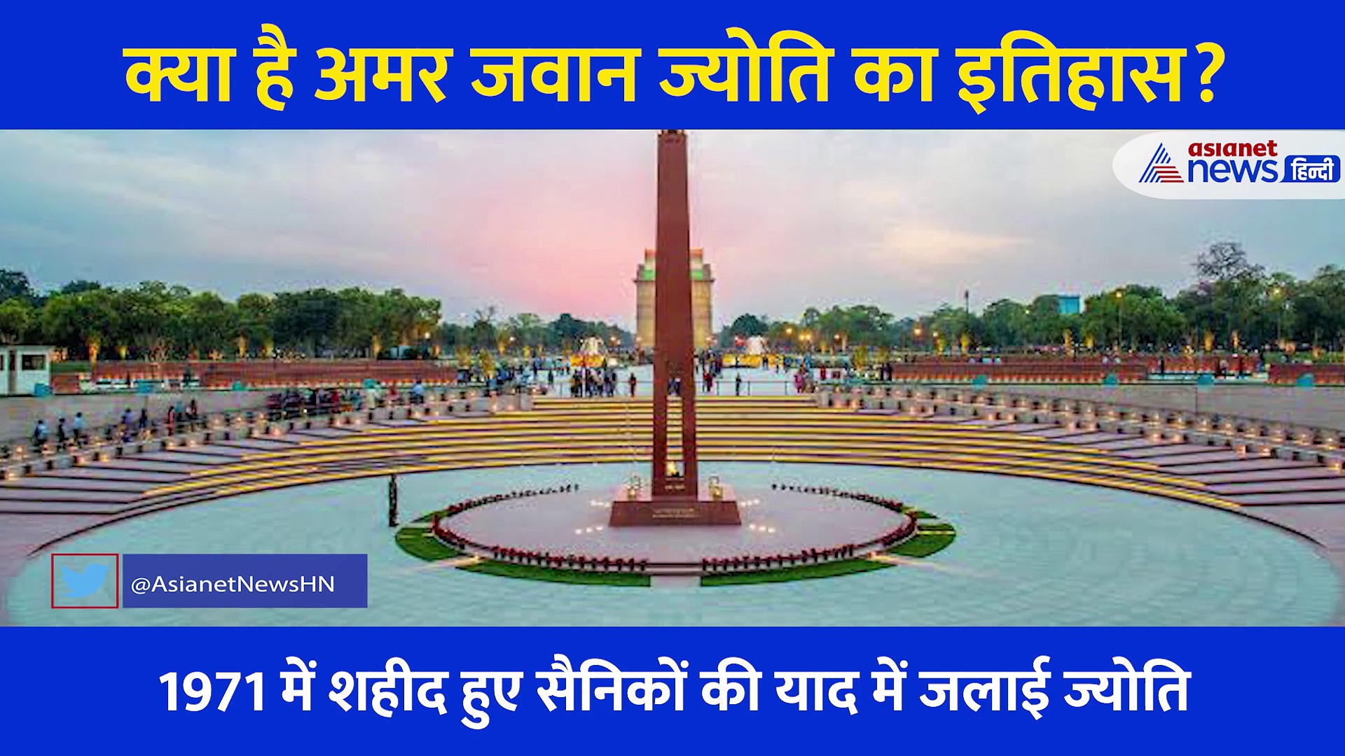 1971 युद्ध की साक्षी है अमर जवान ज्योति, जानें क्यों जलती रहती है ये अग्नि