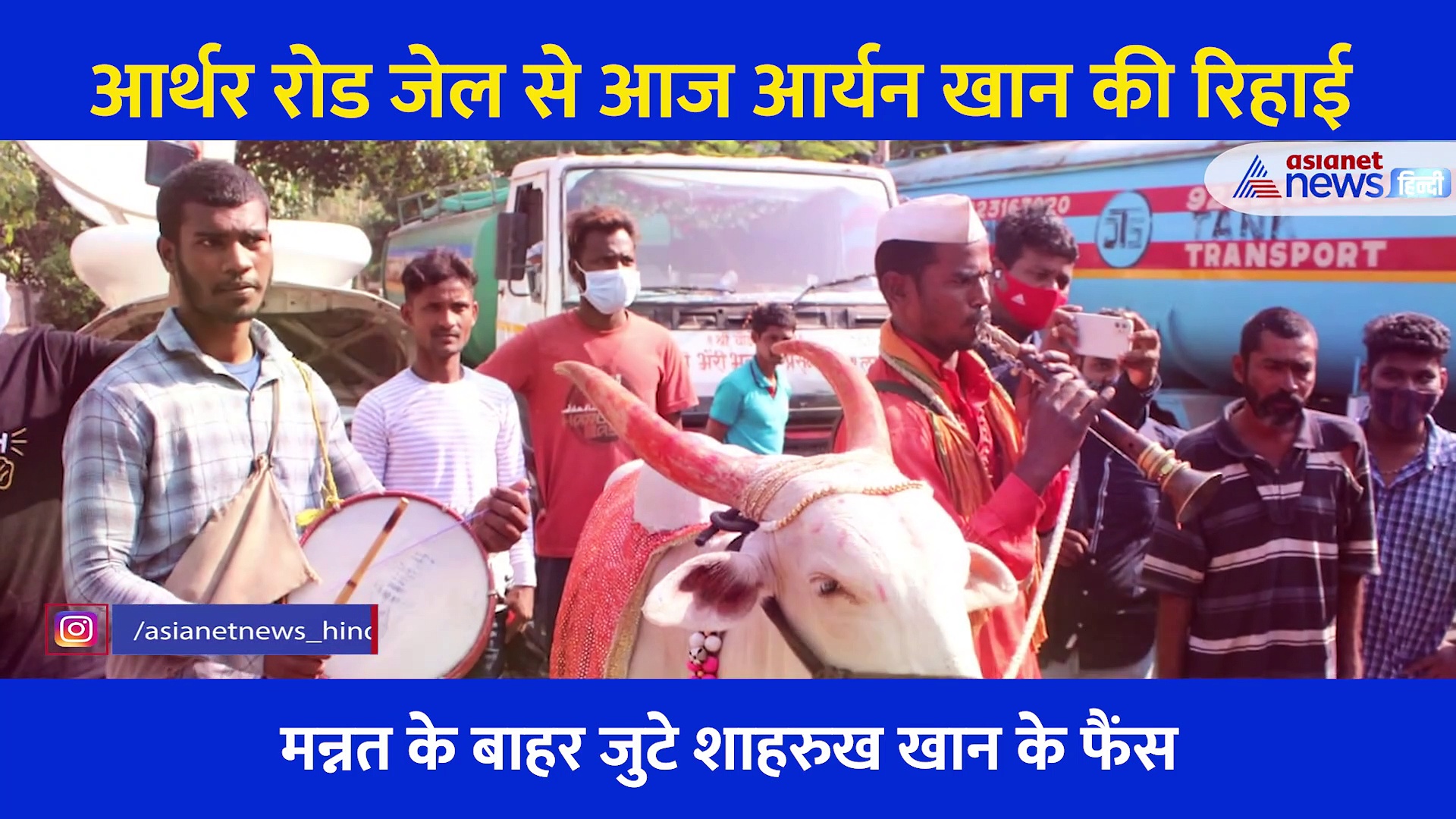 Aryan Khan की रिहाई: मन्नत के बाहर बैठ हनुमान चालीसा पढ़ रहा बाबा, Video भी आया सामने