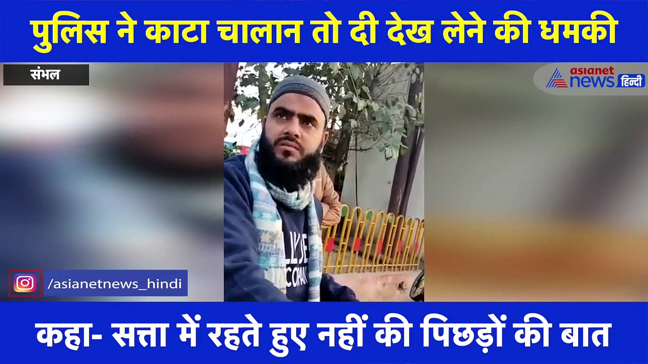 पुलिस ने काटा चालान तो दी देख लेने की धमकी, कहा- सरकार आएगी तो बता देंगे