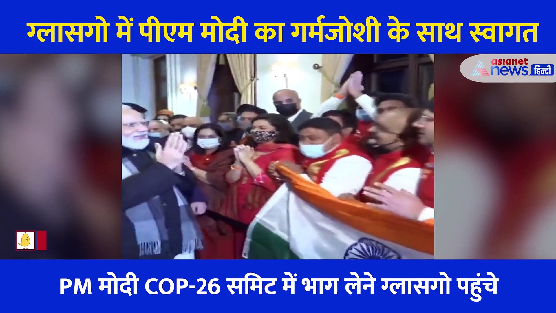 ग्लासगो में PM Modi का स्वागत, ठुठरती ठंड में खड़े रहे लोग, गाना गाकर जीता दिल, लहराया तिरंगा, देखें Video