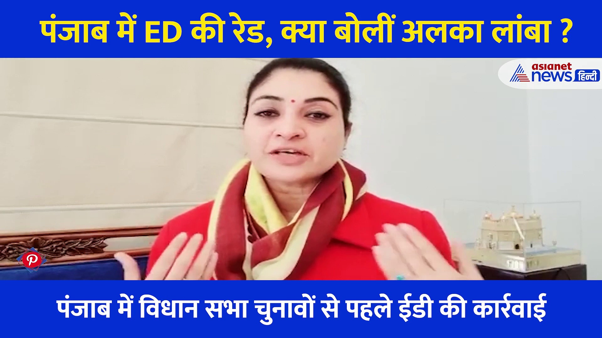 पंजाब: सीएम चन्नी के भतीजे सहित 10 ठिकानों पर ED की रेड, क्या बोलीं कांग्रेस नेता अलका लांबा?