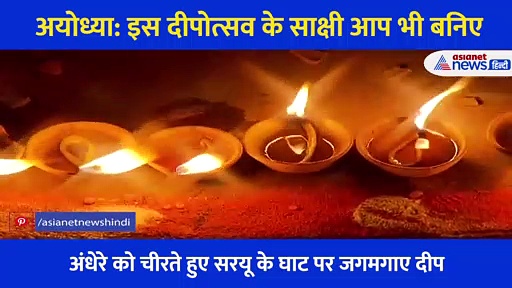 Ayodhya: 12 लाख दीपकों से यूं जगमगाई राम की नगरी, Video में  देखिए सरयू तट का अद्भुत दृश्य