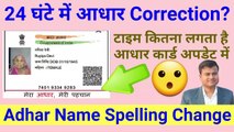 24 घंटे में आधार Correction? Adhaar Card Update mai kitna time lagta hai? Adhar Name Spelling Change