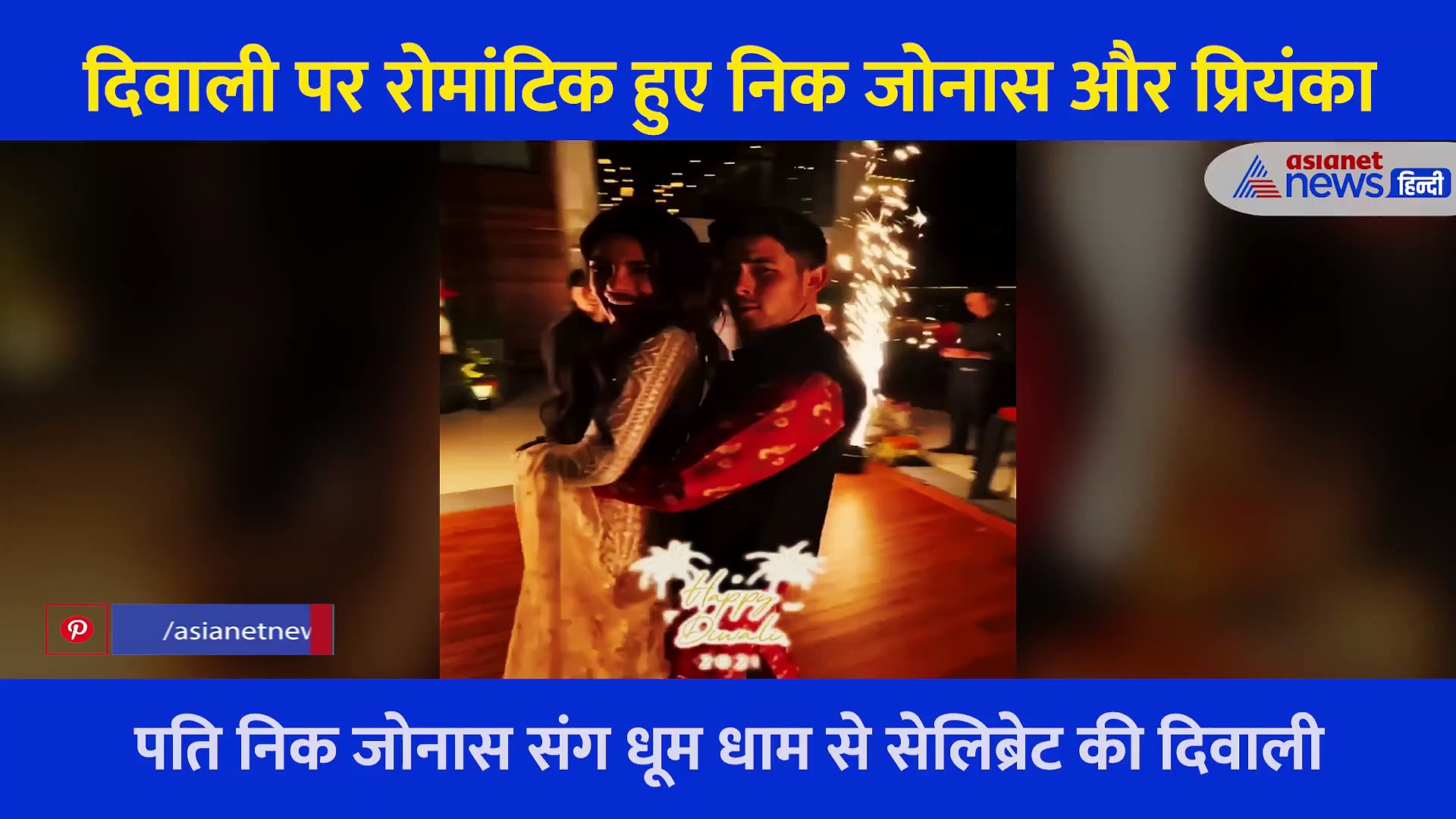 Diwali पर रोमांटिक हुए निक जोनास और प्रियंका, फैंस को खूब पसंद आ रहा ये Video