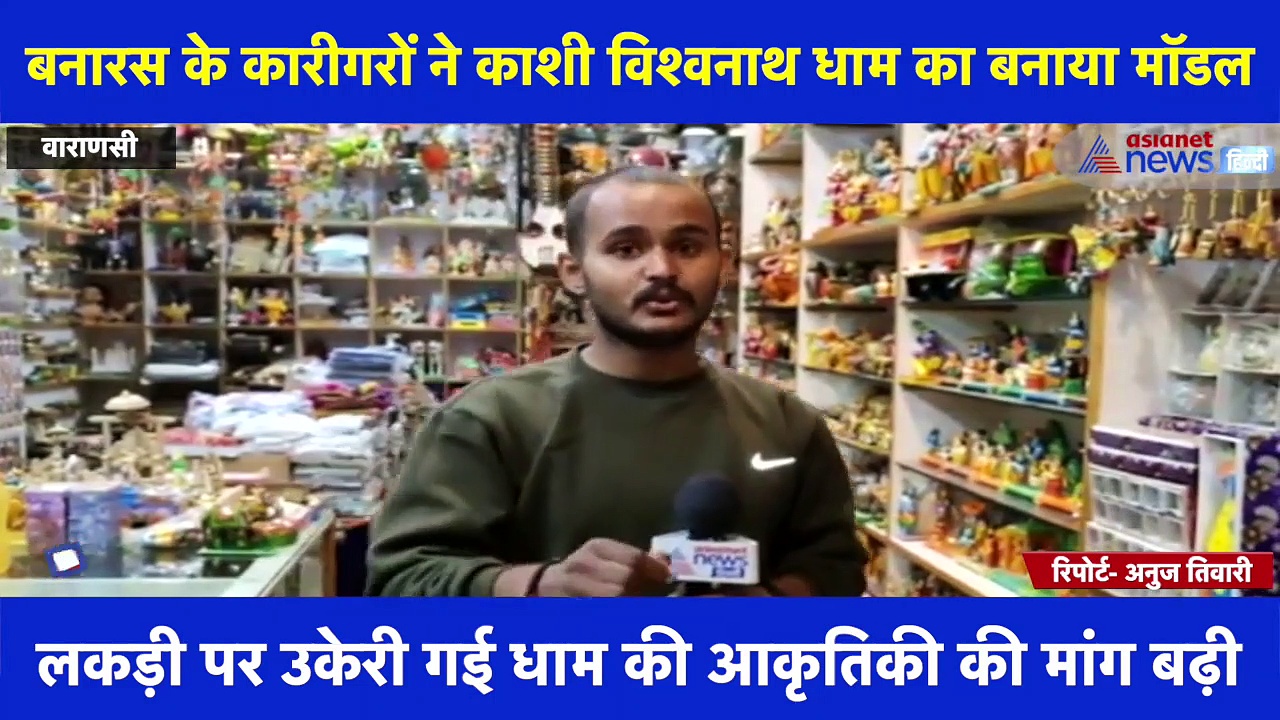 Exclusive: बनारस के कारीगरों ने श्री काशी विश्वनाथ धाम का बनाया मॉडल, देखिए क्या है खास