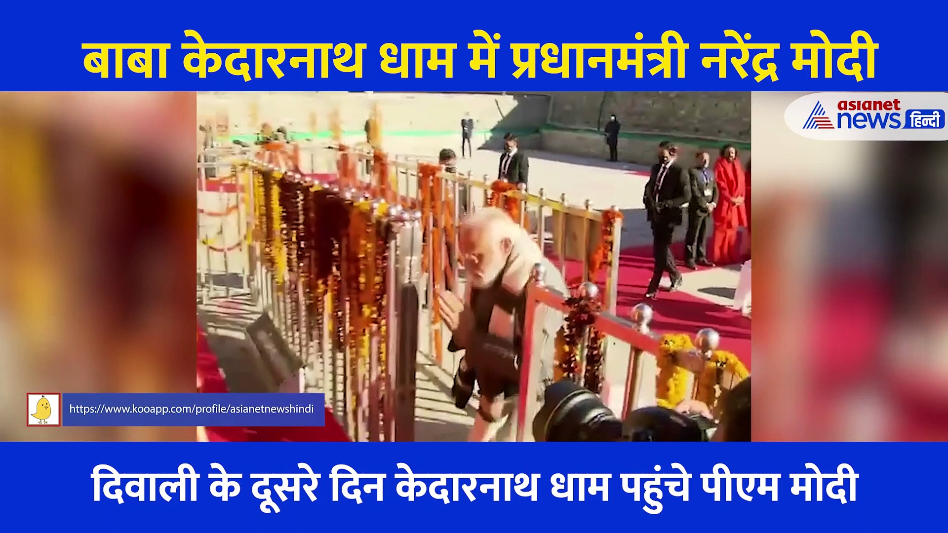 बाबा Keradnath Dham में PM Modi, देखें पूजा-अर्चना और रुद्राभिषेक का Video