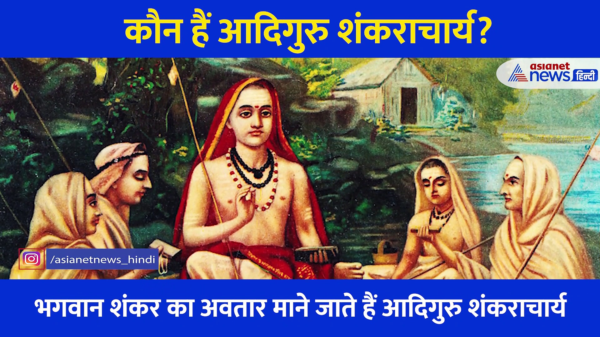 Kedarnath Dham: जानें कौन हैं आदि गुरु शंकराचार्य?  PM Modi ने जिनकी मूर्ति का किया अनावरण