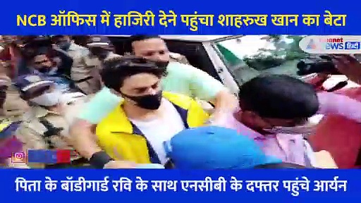 Aryan Khan Case:  90 मिनट बाद NCB के दफ्तर से निकले आर्यन खान,  चेहरे पर दिखी उदासी और मायूसी, देखें Video