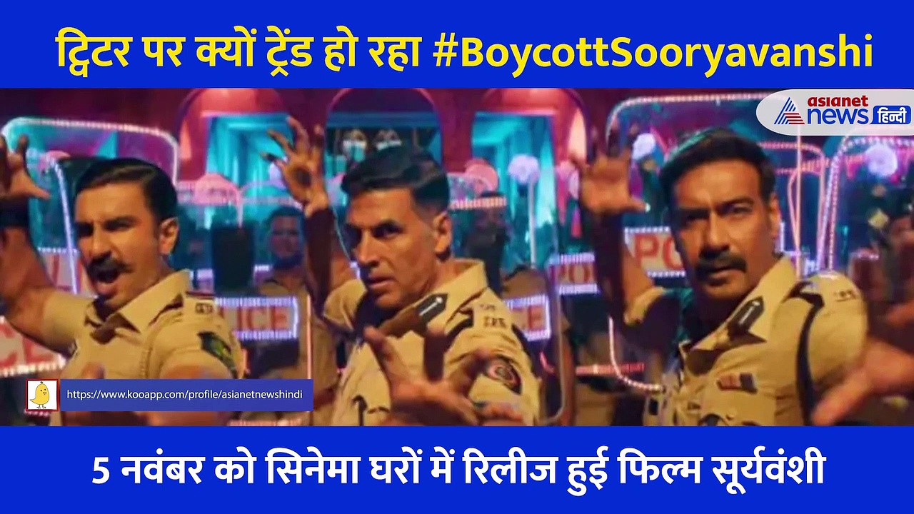 Twitter पर क्यों ट्रेंड हो रहा #BoycottSooryavanshi, Akshay Kumar को लेकर क्या है बवाल