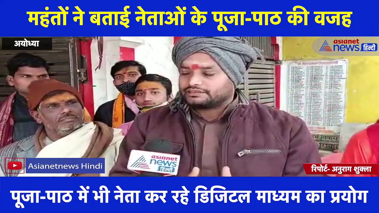 विधानसभा का टिकट पाने के लिए भगवान की शरण में पहुंच रहे नेता, वैदिक ब्रह्माणों ने बताया Exclusive चुनावी हाल