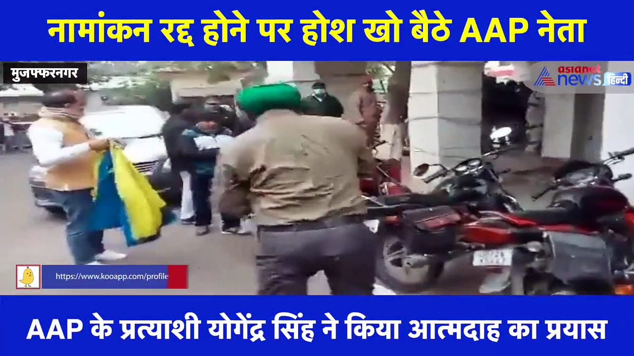 नामांकन रद्द होने पर खुद को संभाल नहीं पाए AAP नेता, तेल छिड़ककर किया आत्मदाह का प्रयास