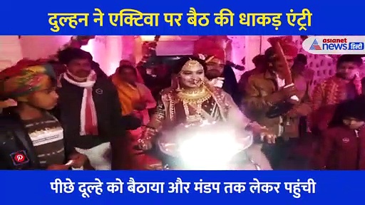 दूल्हे को एक्टिवा पर बैठाकर दुल्हन ने शादी में ली गजब एंट्री, जिसने भी देखा Video हैरान रह गया
