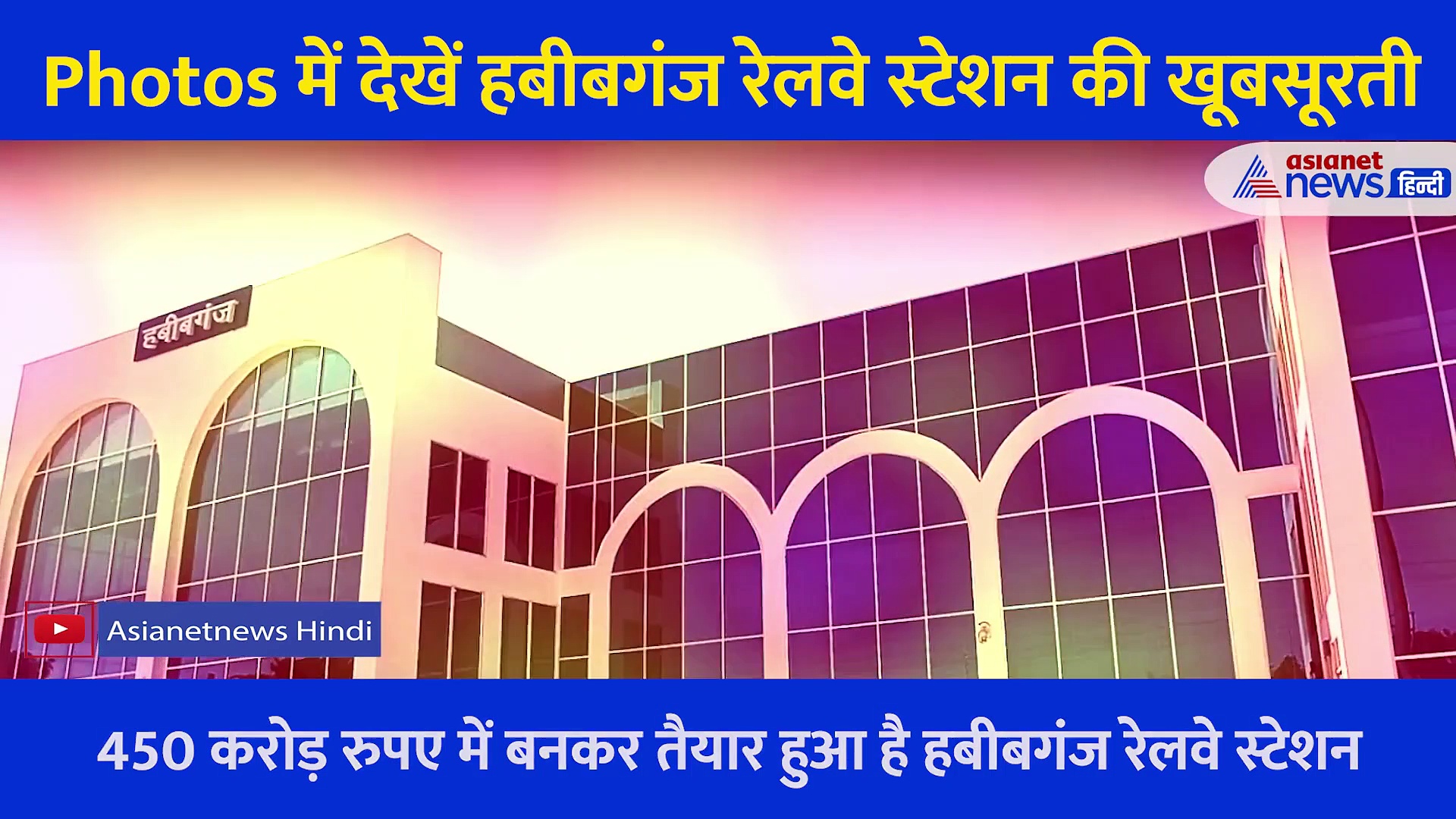 आखिर Habibganj क्यों है देश का नंबर वन स्टेशन... Video में देखें इसकी खूबसूरती और स्पेशिलिटी