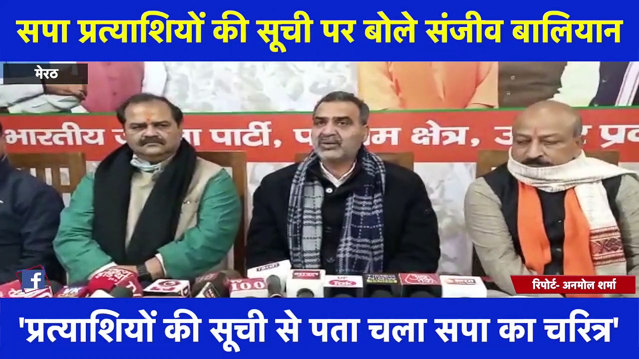 सपा प्रत्याशियों की सूची पर बोले संजीव बालियान, कहा- कुछ लोग जेल में हैं और कुछ बेल पर हैं'