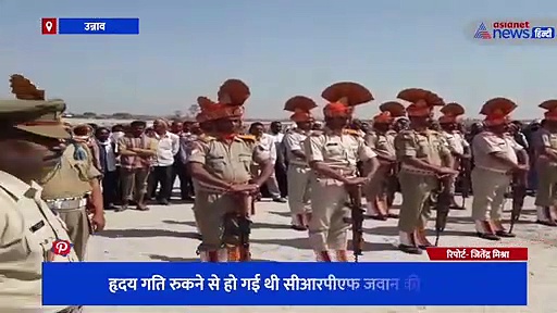 गार्ड ऑफ ऑनर के साथ CRPF जवान को दी गई अंतिम विदाई, उन्नाव के बक्सर घाट पर हुआ अंतिम संस्कार