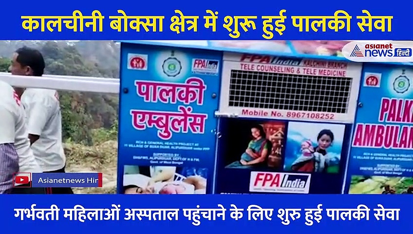 यहां शुरु हुई देश की पहली पालकी सेवा... कंधे पर रखकर गर्भवती को पहुंचाया अस्पताल