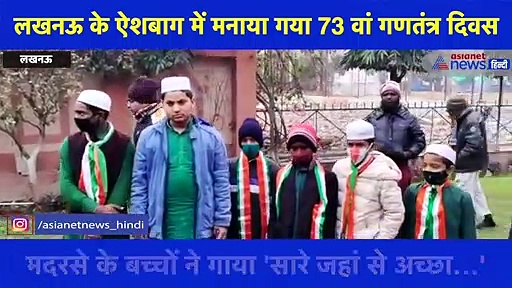 गणतंत्र दिवस पर लखनऊ के ईदगाह से आई खास तस्वीर, मदरसे के बच्चों ने गाया 'सारे जहां से अच्छा…'