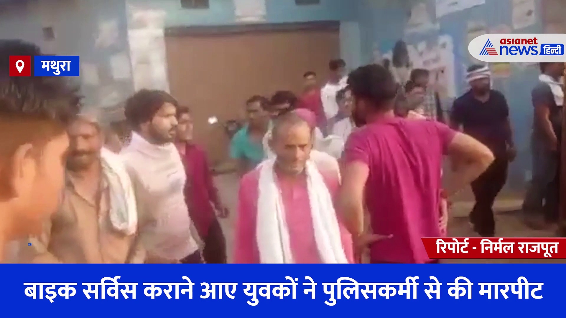 बाइक सर्विस कराने आए युवकों ने पुलिसकर्मी से की मारपीट, विवाद के बाद फाड़ी वर्दी, वीडियो वायरल