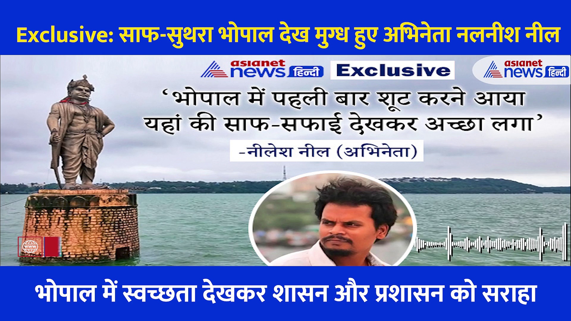 Exclusive: वेब सीरिज शूट करने पहुंचे अभिनेता नलनीश नील भोपाल को देखकर हुए मुग्ध, कह गए सबसे ये बात